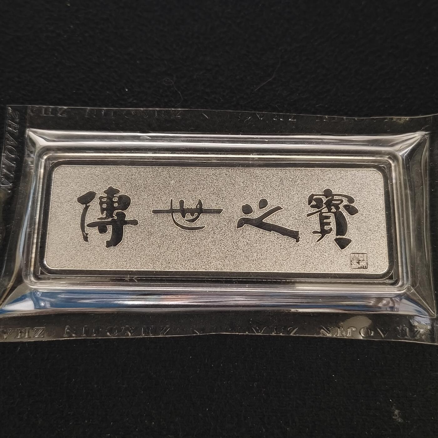 【全场包邮】纯粹捡漏拍463场-大量精品持续更新 【银条】中国农业银行发行50克传世之宝999纯银条-原封含证书