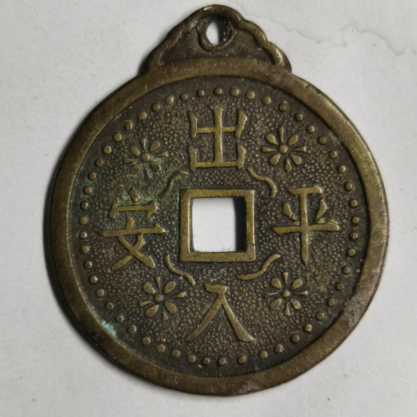 藏珍品阁专场76期 出入平安双龙牌