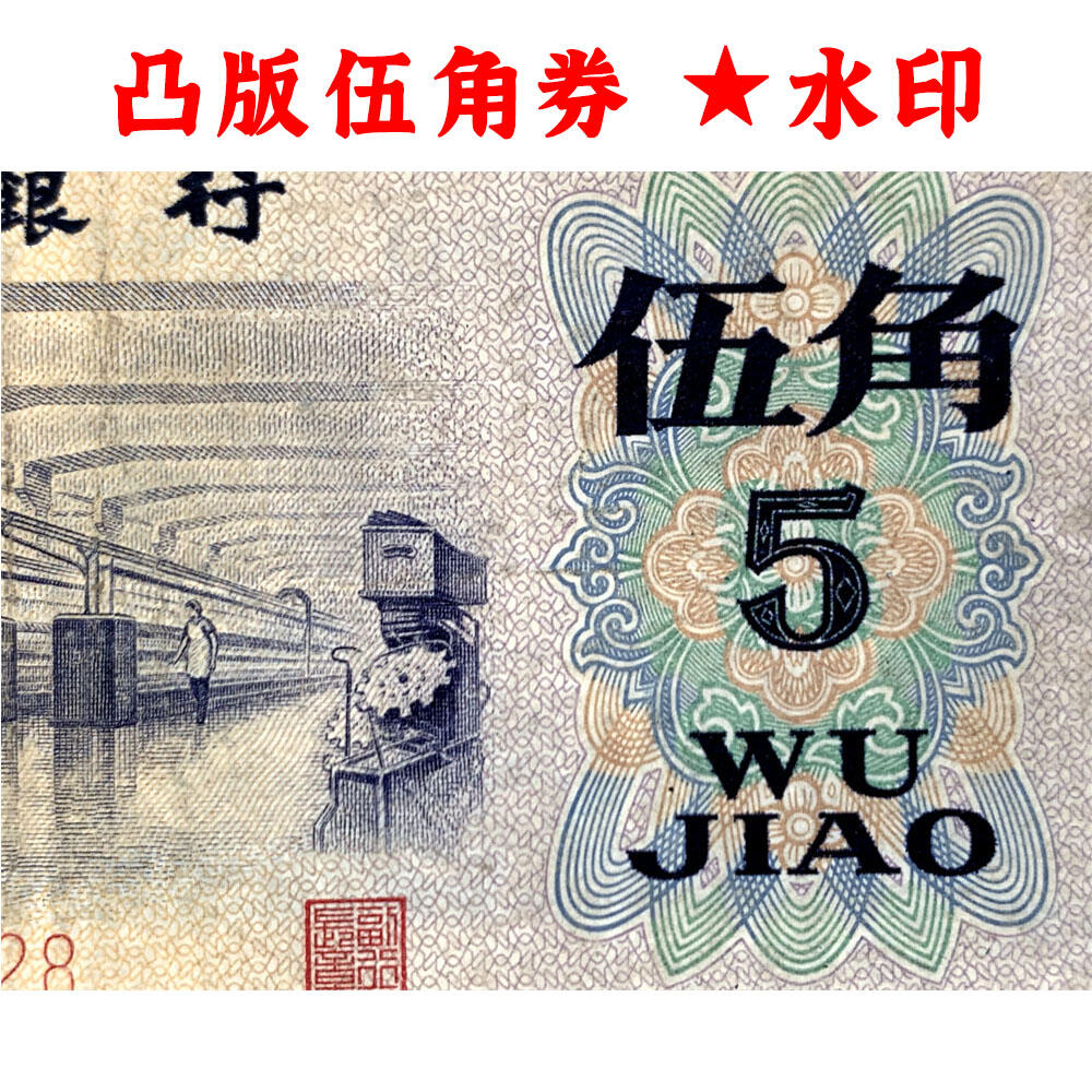 凸版伍角窄号码 关门币 第三套人民币 1972年纺织五角 五毛钱 老纸币 钱币收藏 纸钱币 旧钞票 三版人民币 老钱币 三版币 怀念周总理 纺织女工伍角 五角星★水印
