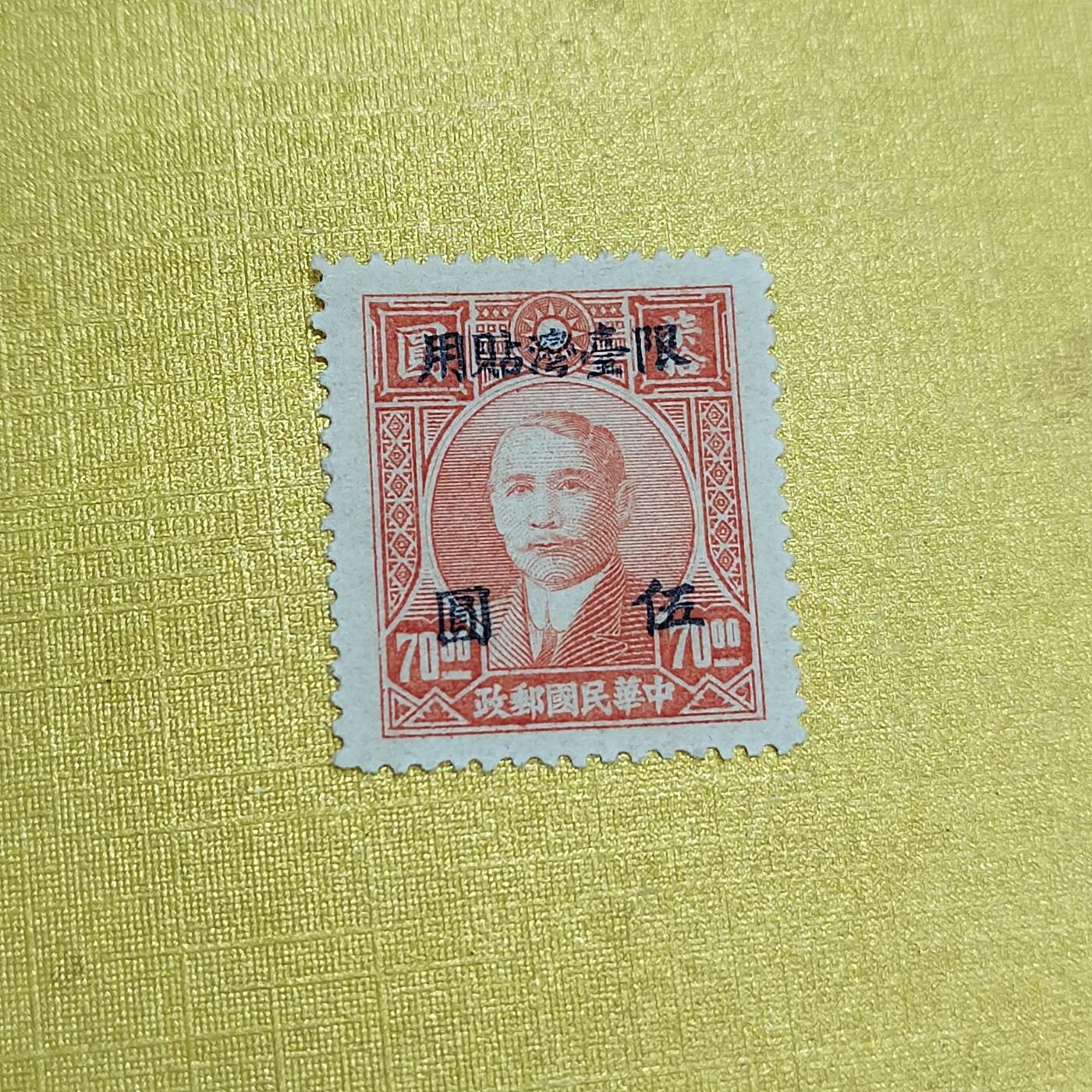 PCAI钱币24-523  邮票小专场 孙像限台