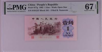 北极狼藏苑社（108） - 1172-②第三套人民币 ·红三凸·背棕水印·票面尺寸105*50 ;pMG评级67EPQ