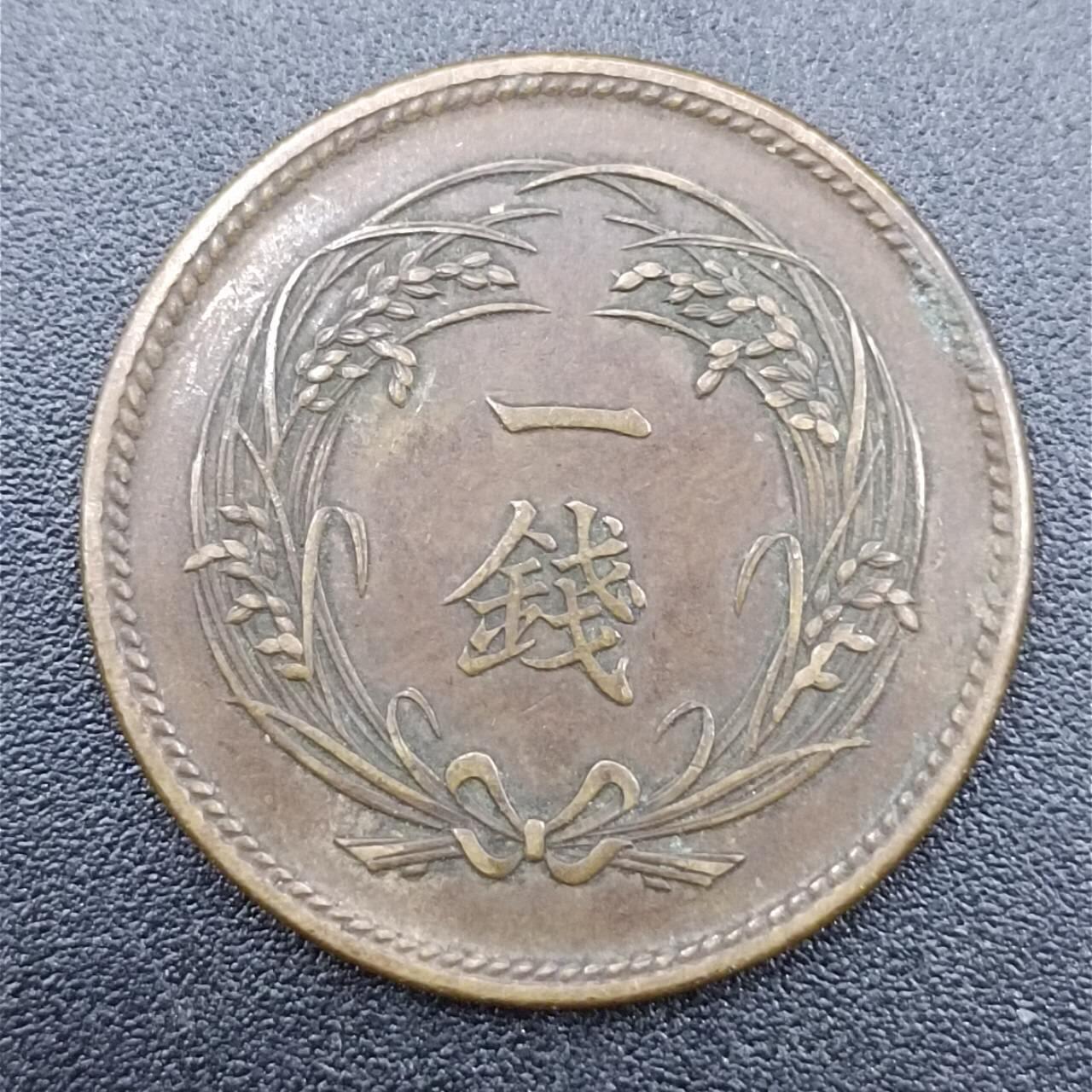 【淘币小摊】实时拍第七百五十一拍  散币场  满百包邮可预留二周 每周一统一发货   日本大正三年稻穗一钱铜币