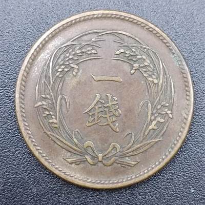 【淘币小摊】实时拍第七百五十一拍  散币场  满百包邮可预留二周 每周一统一发货   - 日本大正三年稻穗一钱铜币