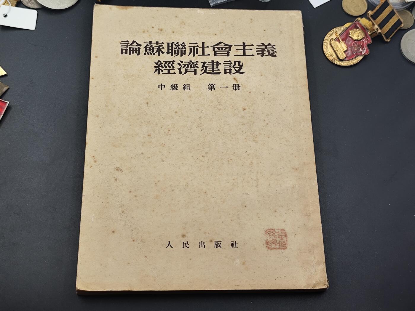 9月22日勋章 钱币专场 苏联社会主义建设50年代馆藏版