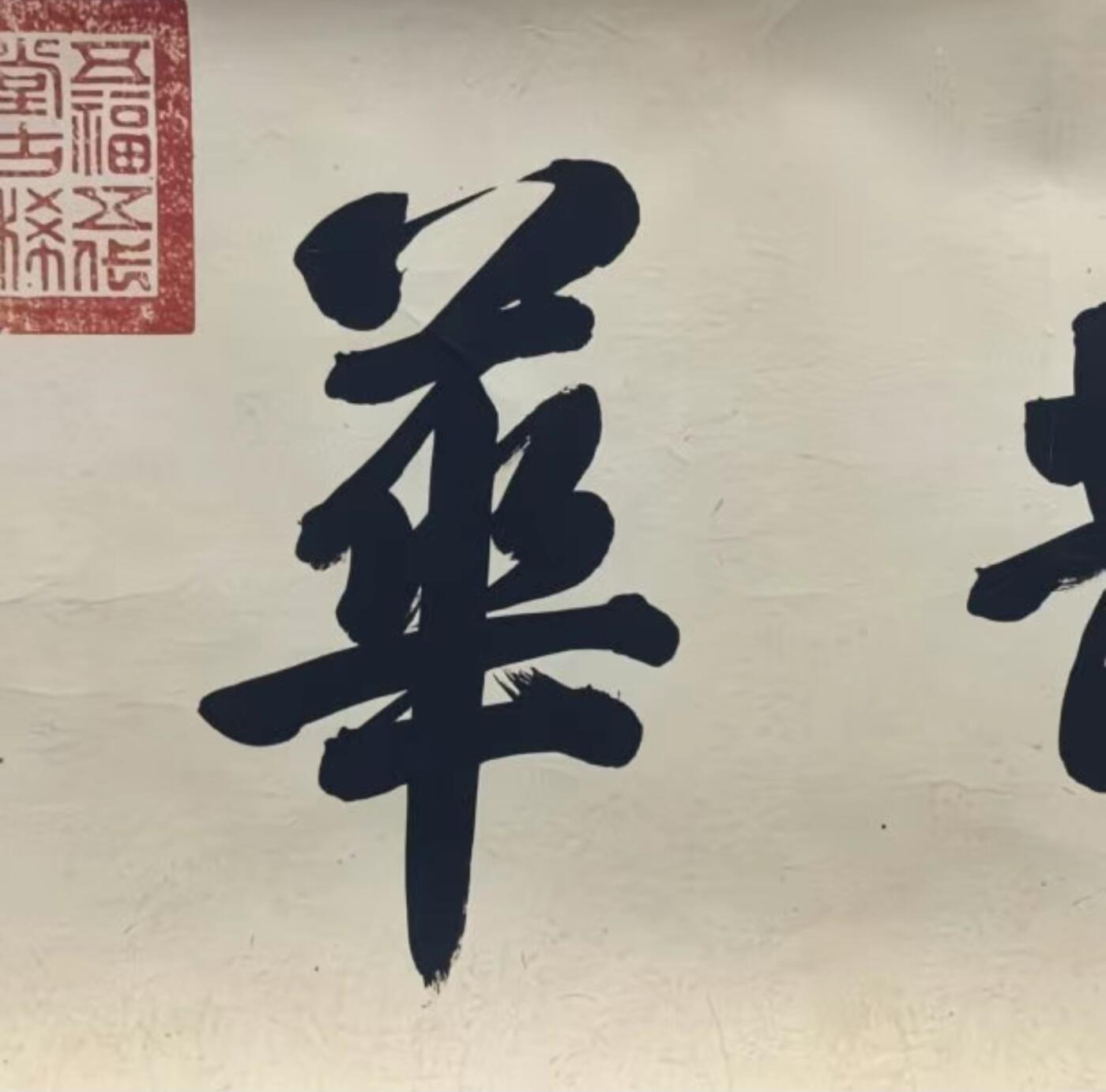听雨轩 名人书画卷轴 赵孟頫鹊华秋色图 尺寸全长223×30/cm