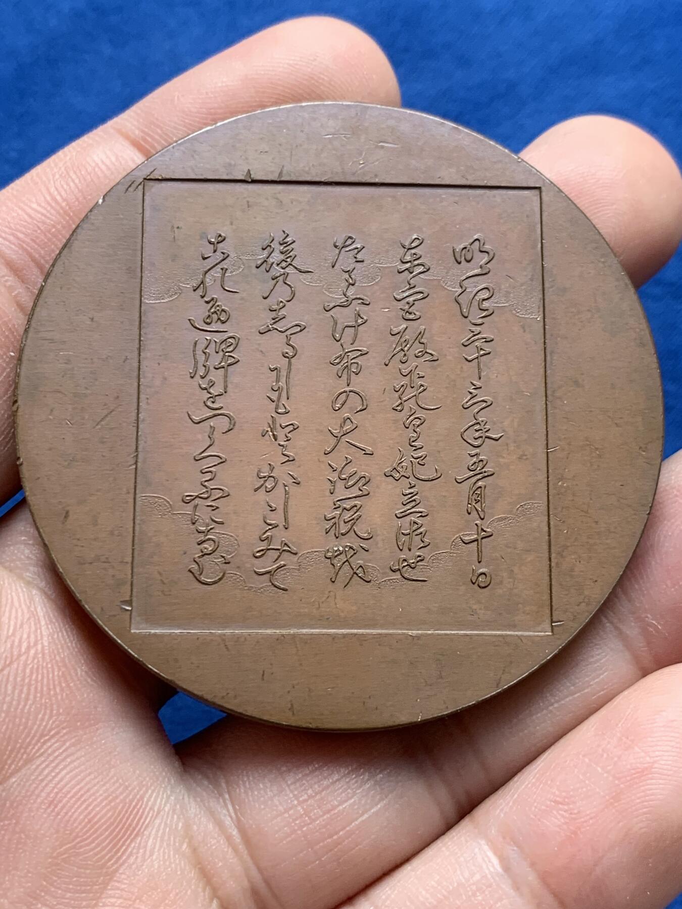 《竞宝斋》第422场 周日，周一，周二  3场连拍 （全场包邮） 1900年日本皇太子联姻纪念大铜章 73.3克 54.5mm