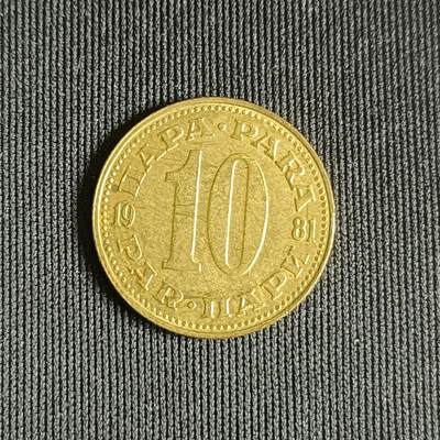 【游宝拍卖】乙巳蛇年71期 节前综合场 周五集拍 - 南斯拉夫10帕拉