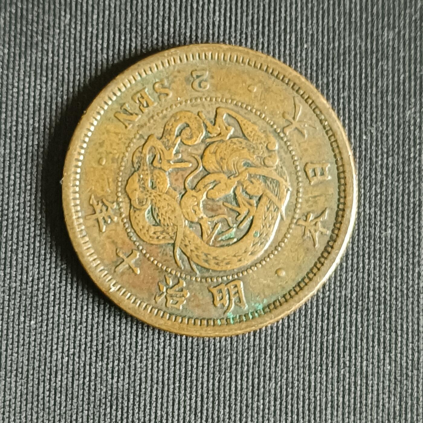 【游宝拍卖】乙巳蛇年71期 节前综合场 周五集拍 明治10年 龙二钱