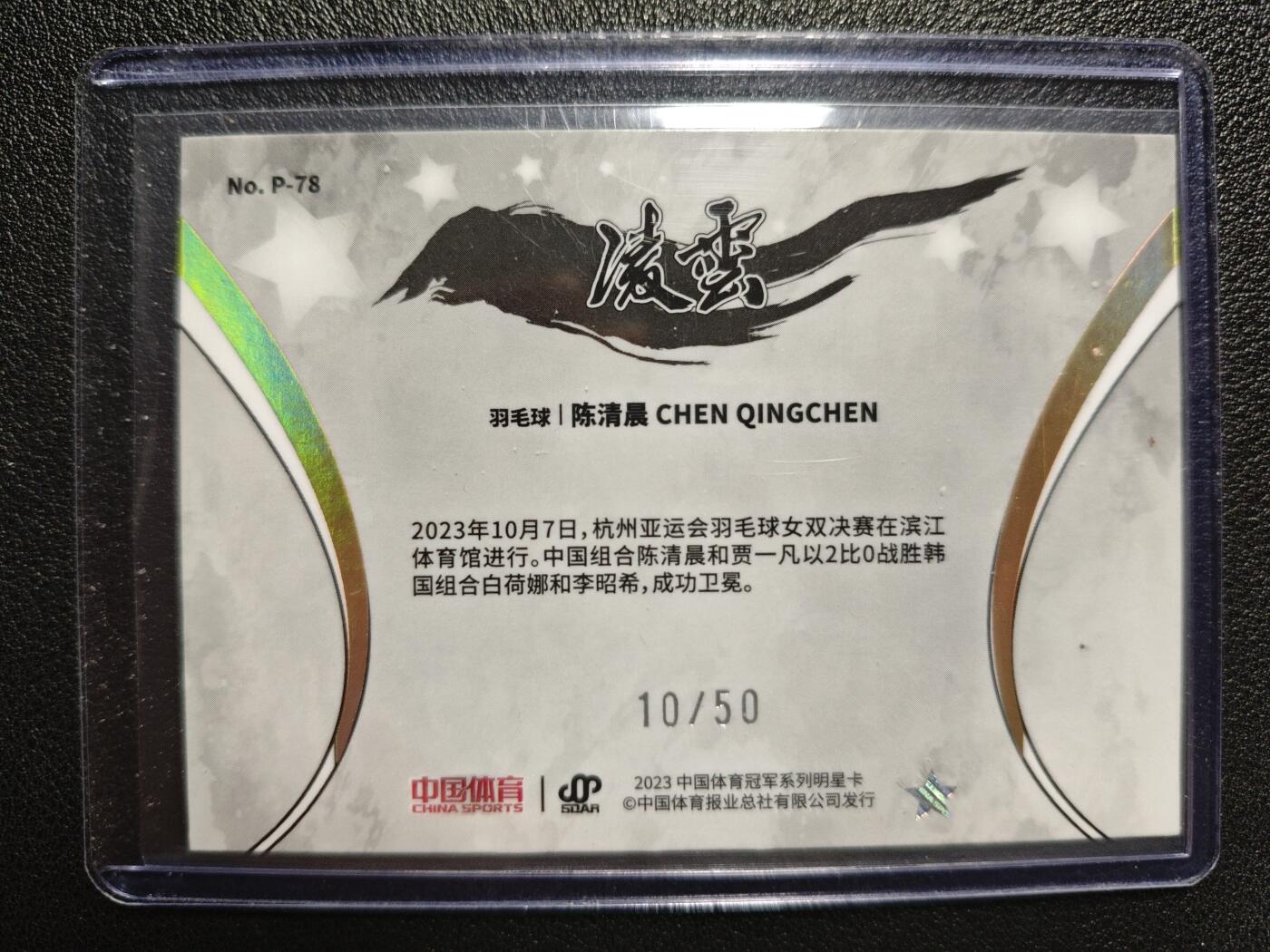 天玑星卡拍第125期《9.25周四截拍》持续收拍收评中 满赠卡需备注 中国体育 羽毛球 陈清晨 10/50