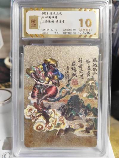 阳大大卡牌拍卖第73期（持续收拍品，周五晚上九点截拍，进群福利早知道） - 【爆金10分 亲签】友米文化 封神英雄榜 大圣偷桃 2644