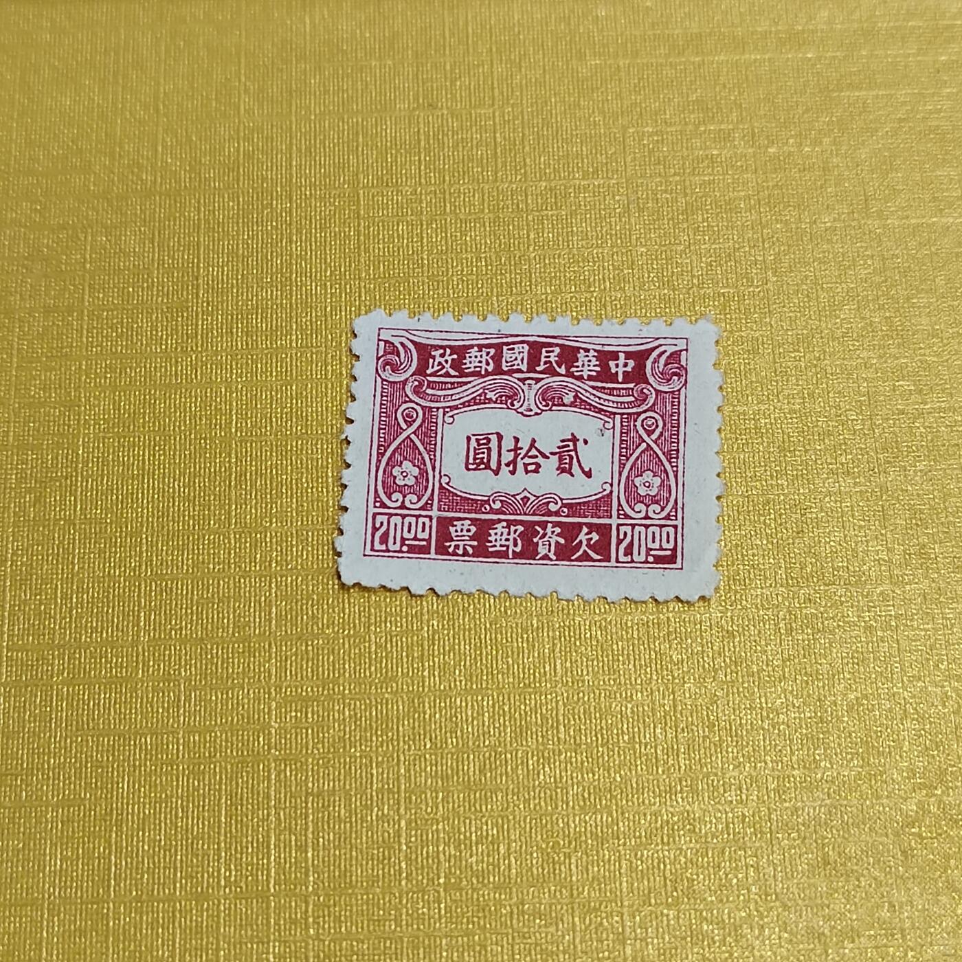 PCAI钱币24-523  邮票小专场 欠资