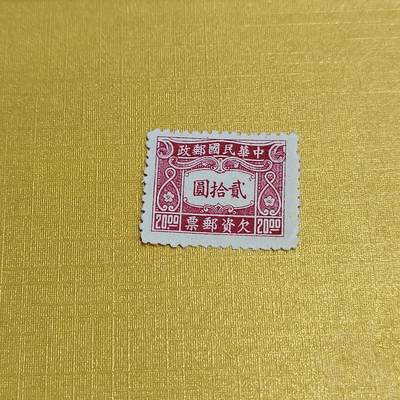PCAI钱币24-523  邮票小专场 - 欠资
