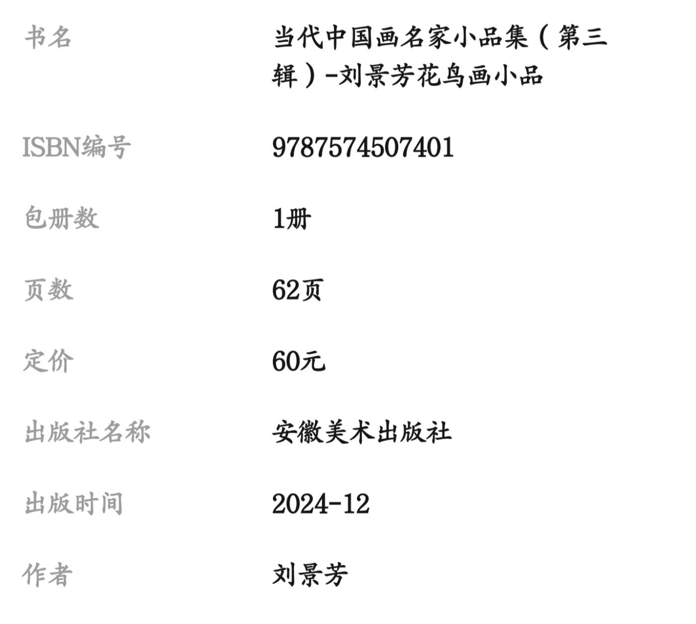 听雨轩    当代中国画名家小品集（全新正版）限时专场