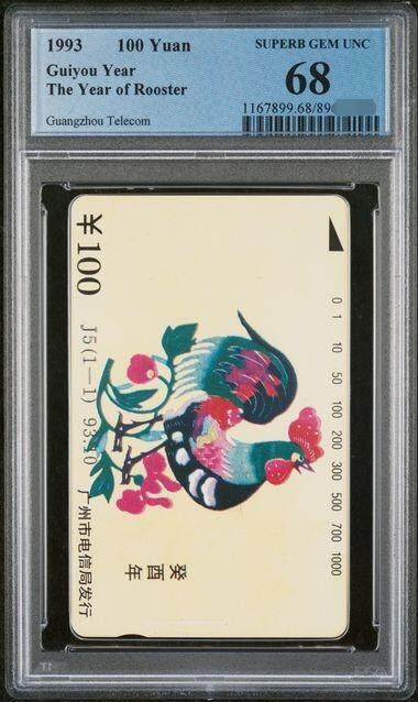 庆双节中国集卡PCGS专场拍卖(七) - 广州鸡年生肖PCGS68