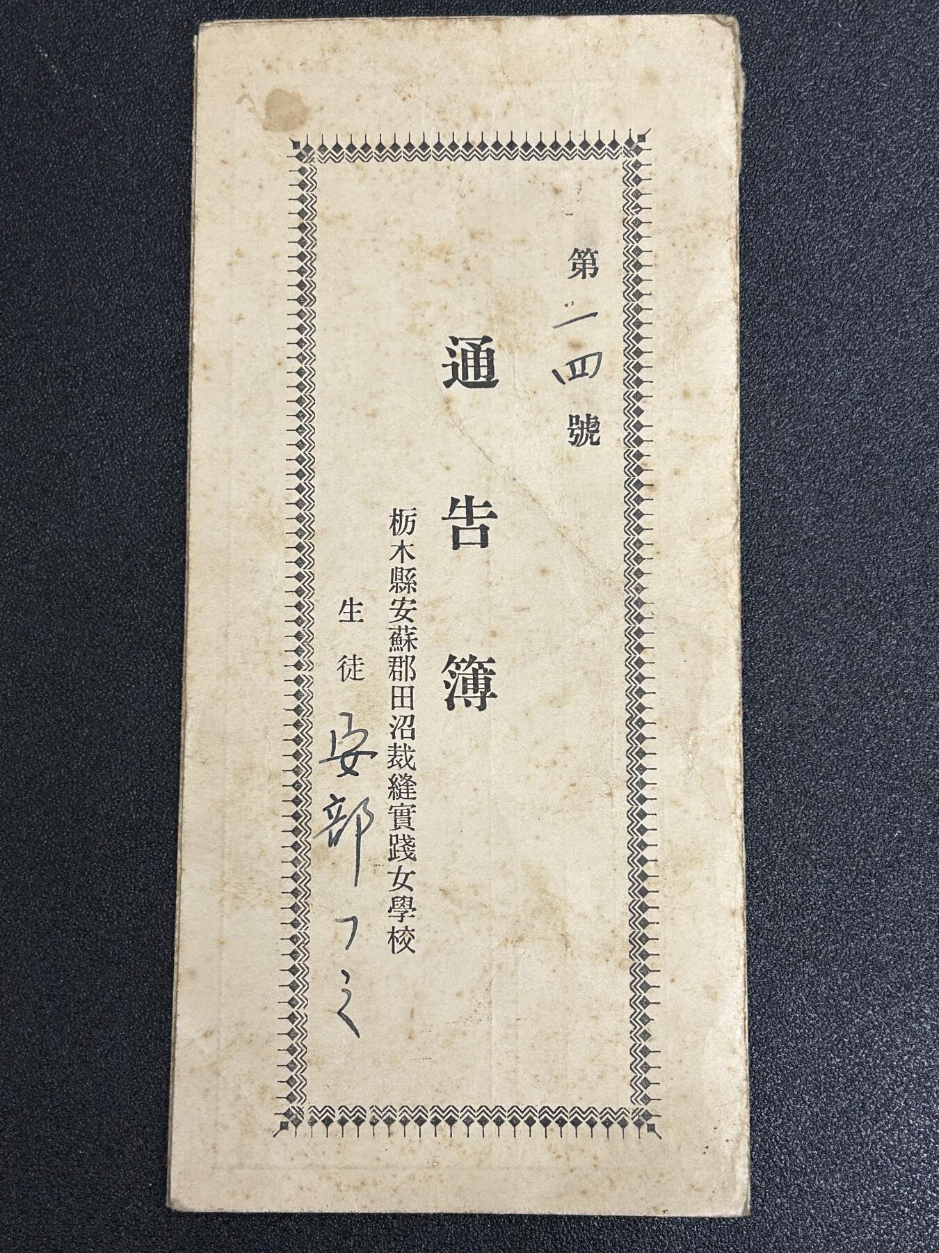 狮子猫股票债券纸品杂物第五期 抗战时期 日本女学生证书