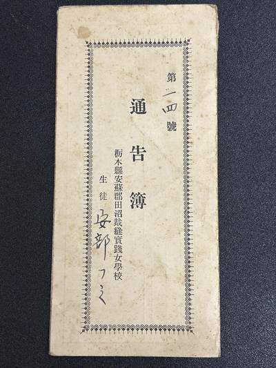 狮子猫股票债券纸品杂物第五期 - 抗战时期 日本女学生证书