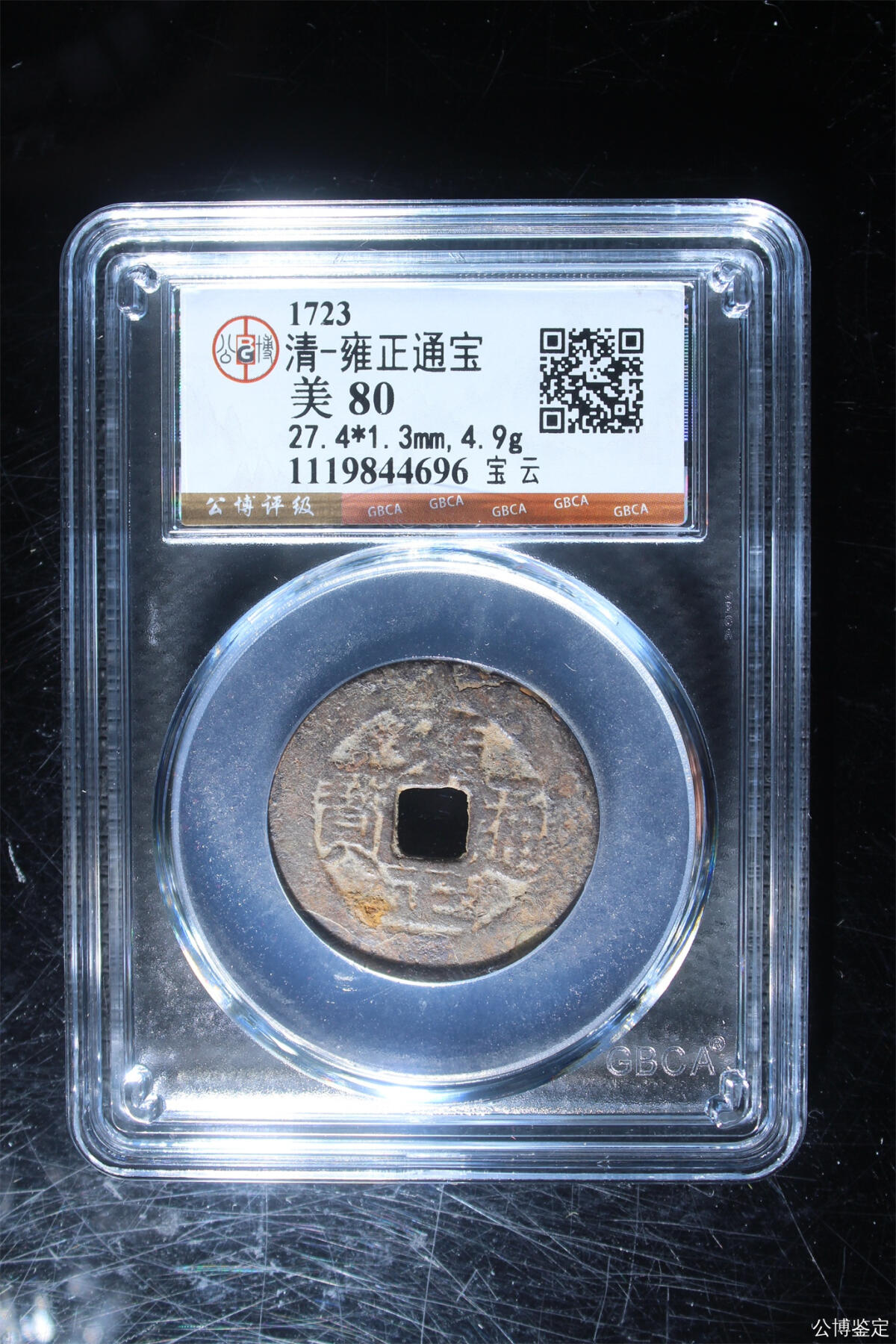 捡漏专场 清-雍正通宝