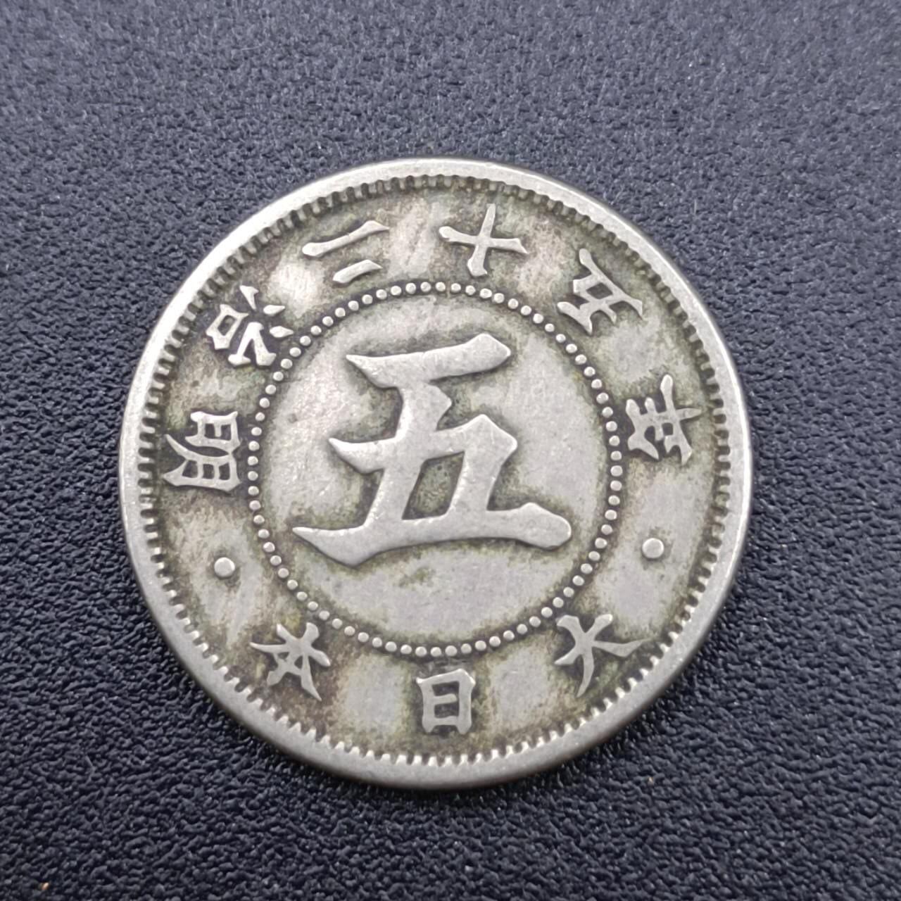 【淘币小摊】实时拍第七百五十一拍  散币场  满百包邮可预留二周 每周一统一发货   日本明治二十五年五钱镍币