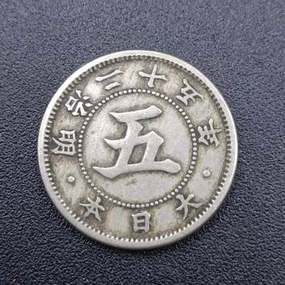 【淘币小摊】实时拍第七百五十一拍  散币场  满百包邮可预留二周 每周一统一发货   - 日本明治二十五年五钱镍币