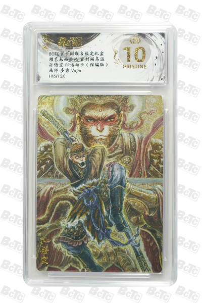 阳大大卡牌拍卖第73期（持续收拍品，周五晚上九点截拍，进群福利早知道） - 【爆金】玄卡阁 胡艺龙西游记 官封弼马温 多吉Vajra 孙悟空 PR活动卡 106/120