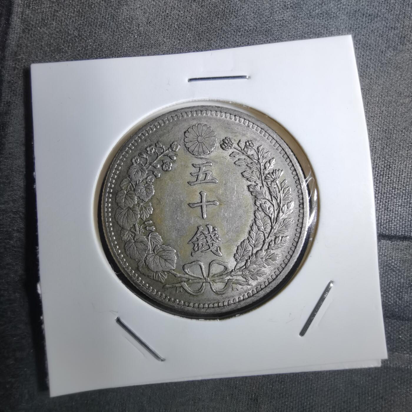 沼泽如烟--第848场 明治三十一年龙五十钱银币