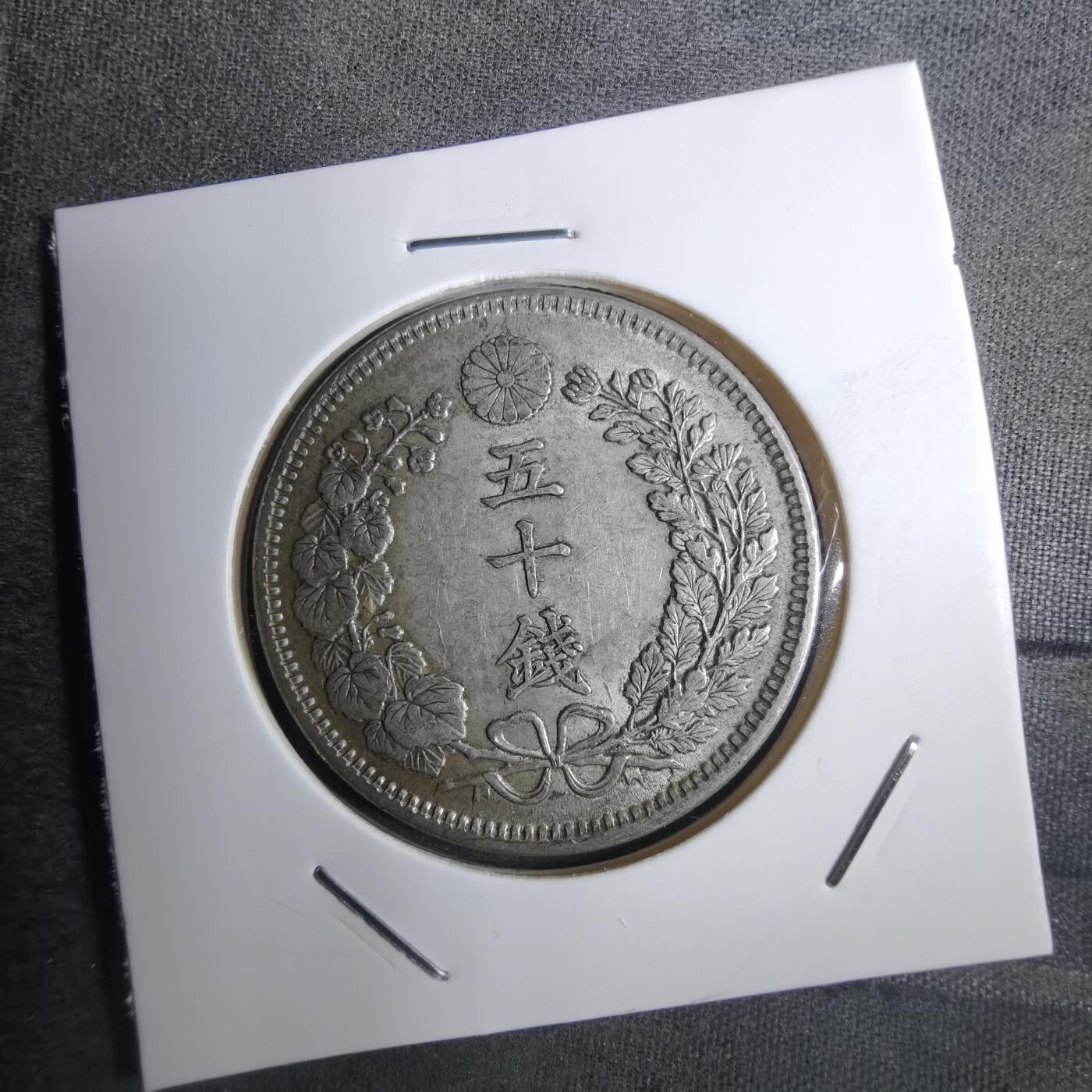 沼泽如烟--第848场 明治三十七年龙五十钱银币