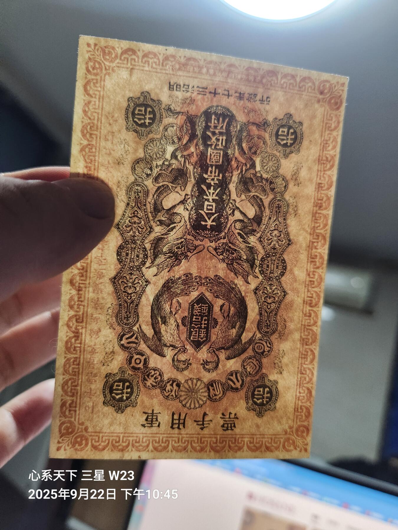 9月24号晚上8点 外国纸币自动截拍第33场 清代日本日俄战争军票10钱1904年（中国东北使用背中韩双语说明）近新原票
