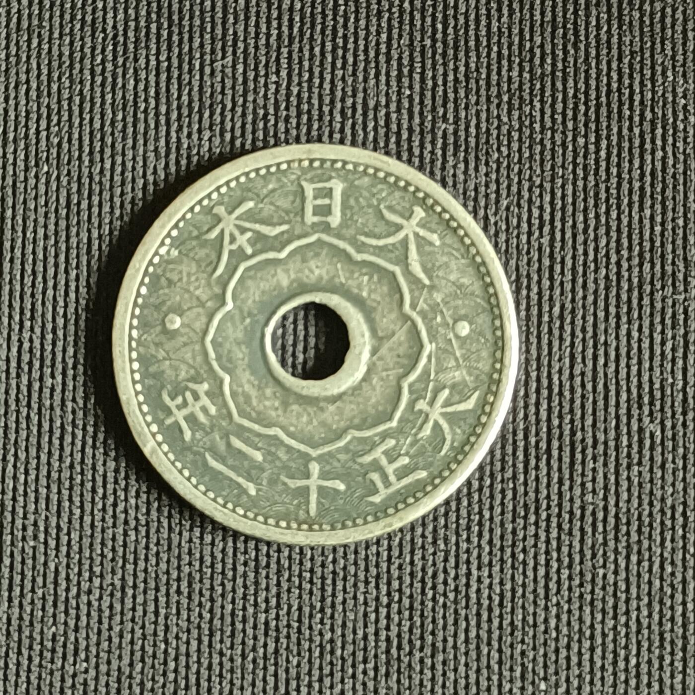 【游宝拍卖】乙巳蛇年71期 节前综合场 周五集拍 大正12年十钱