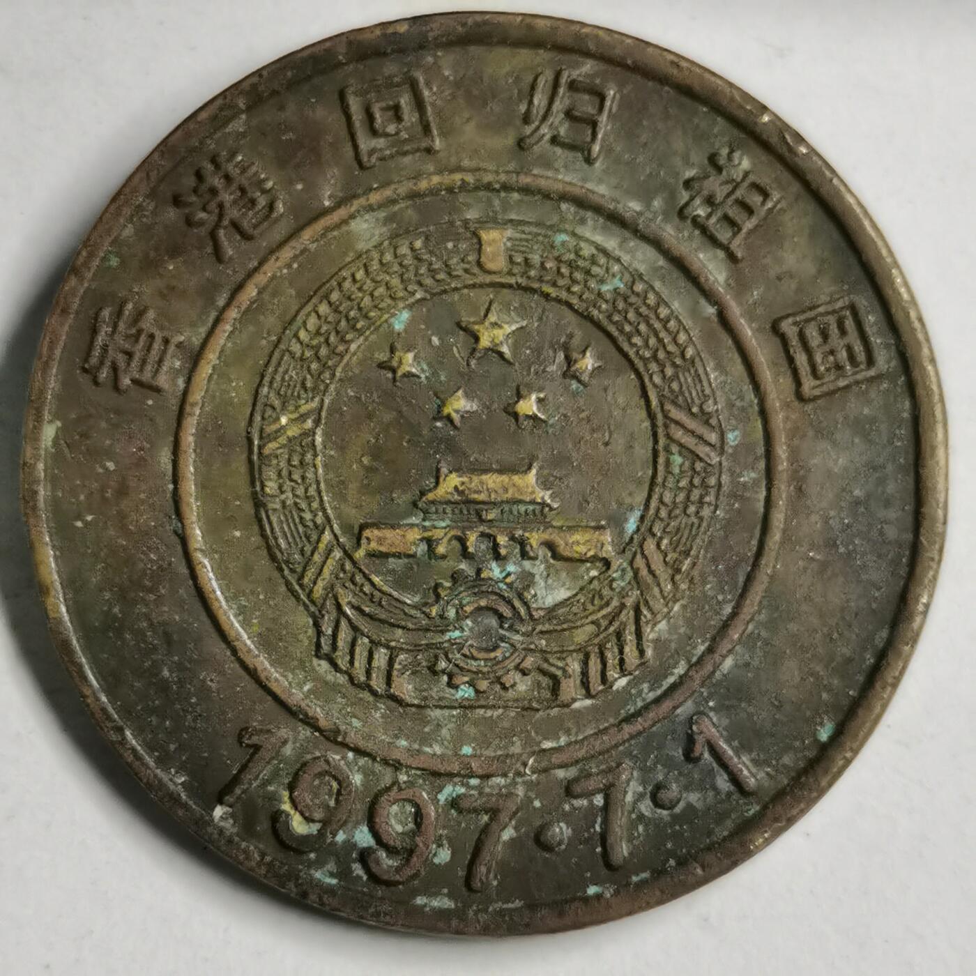 藏珍品阁专场76期 纪念章