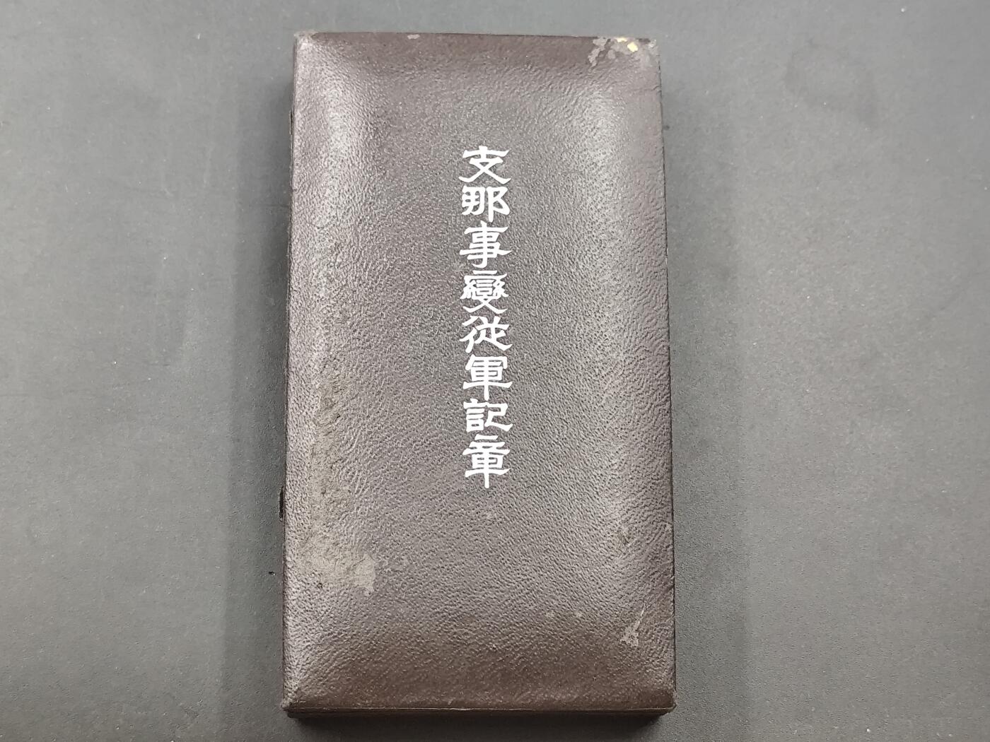 9月22日勋章 钱币专场 极品品相日本 某战纪念章