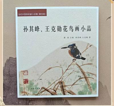 听雨轩    当代中国画名家小品集（全新正版）限时专场 - 孙其峰王克勋花鸟画小品集画册