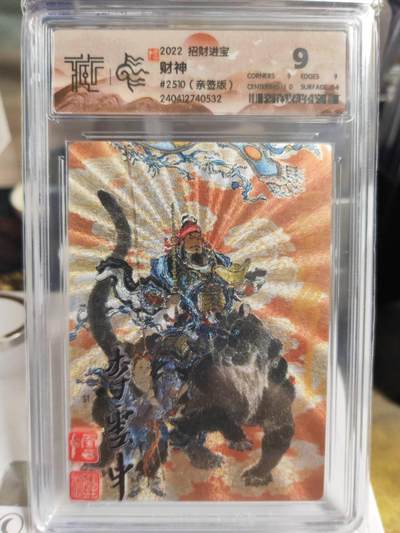 阳大大卡牌拍卖第73期（持续收拍品，周五晚上九点截拍，进群福利早知道） - 【亲签卡】九轩文化 招财进宝 李云中 财神赵公明