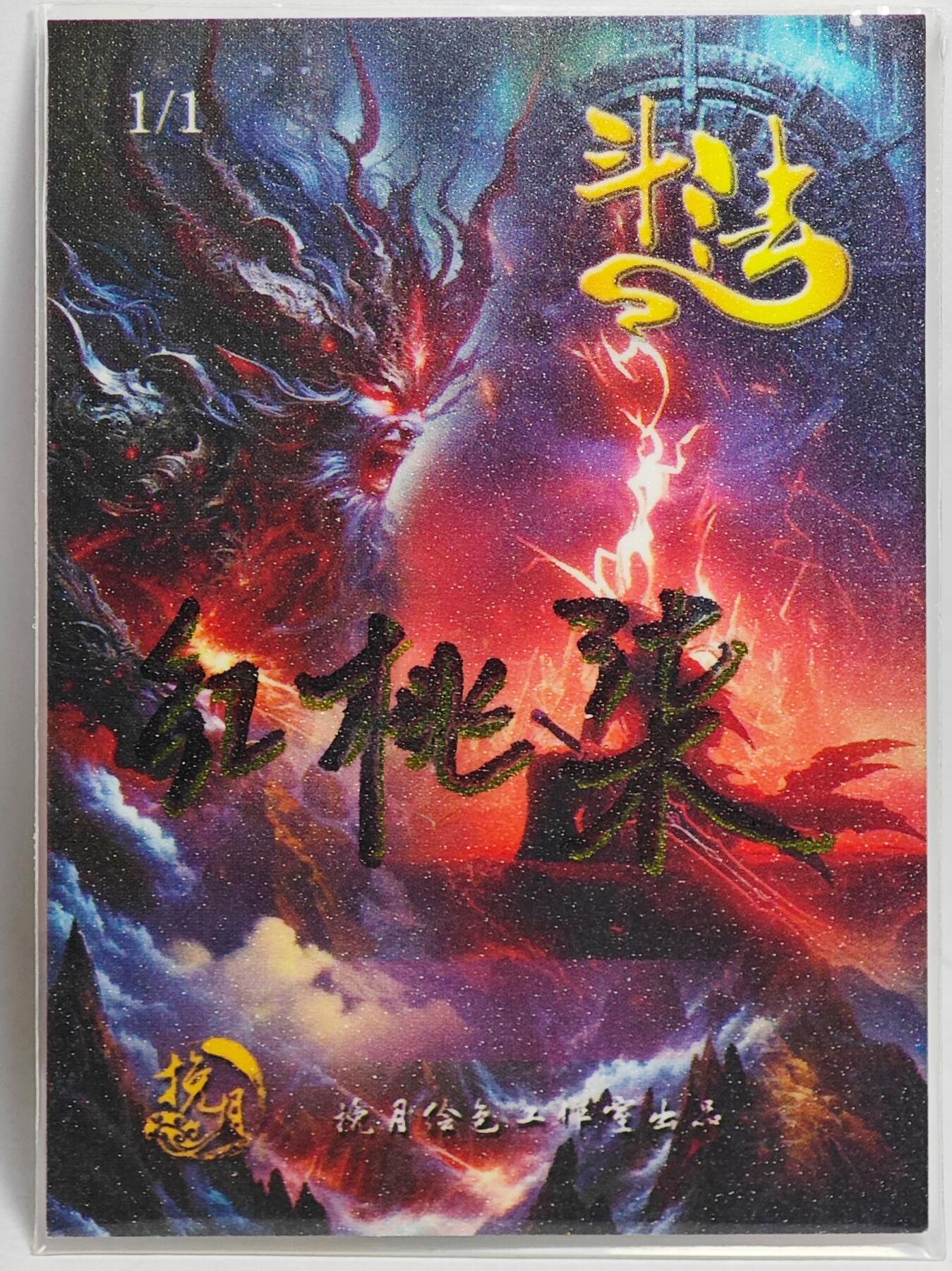 白泽拍卖卡牌手绘专场第25期 2025 挽月手绘卡 大闹天宫  红桃柒亲签