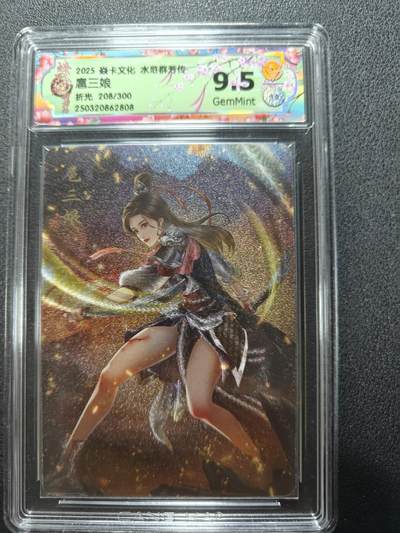 天玑星卡拍第124期《9.22周一截拍》持续收拍收评中 满赠卡需备注 - 焱卡文化 水浒群芳传 扈三娘 折光 208/300 CCG9.5
