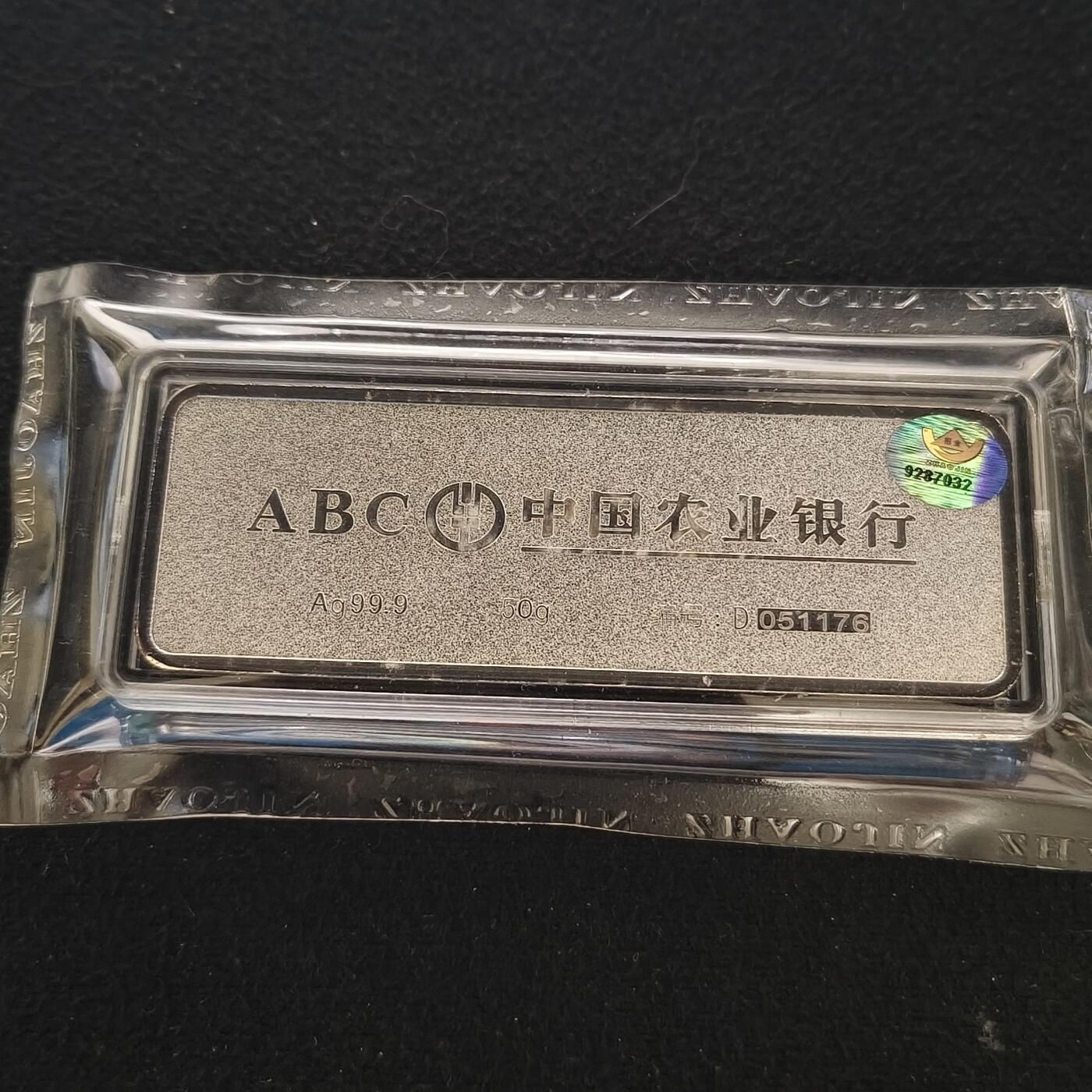 【全场包邮】纯粹捡漏拍463场-大量精品持续更新 【银条】中国农业银行发行50克传世之宝999纯银条-原封含证书