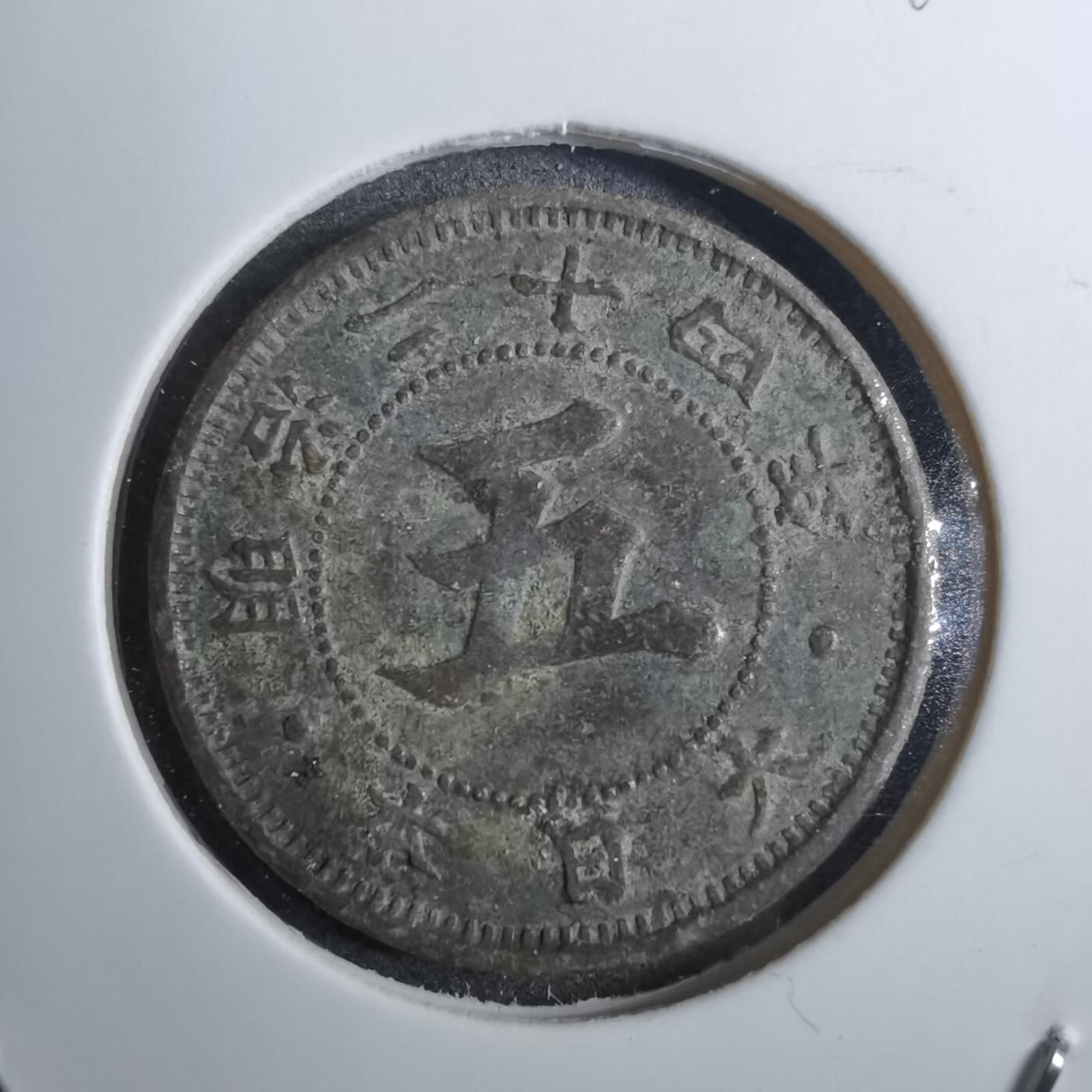 沼泽如烟--第848场 明治二十四年菊五钱