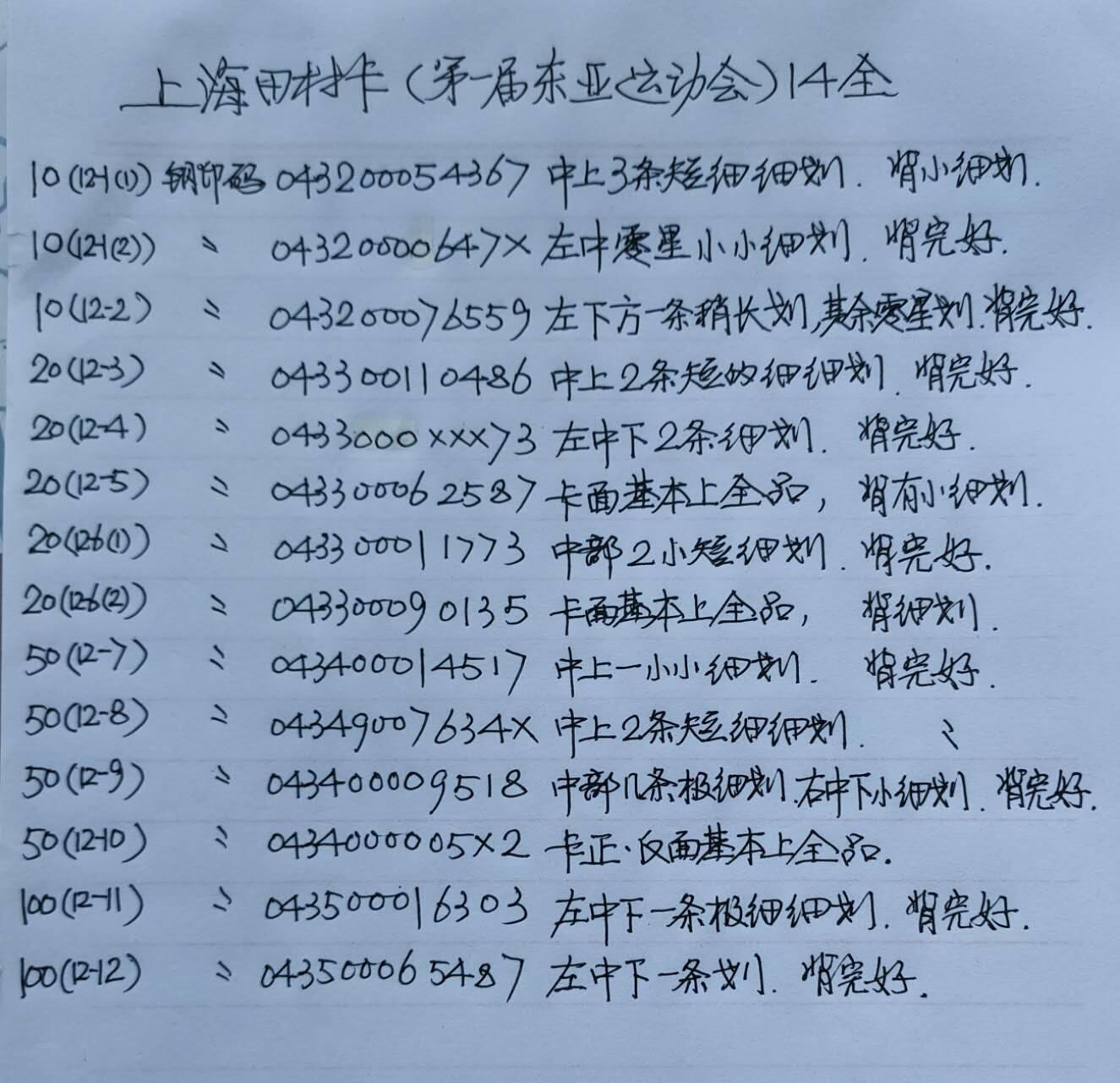 公藏第56期裸卡拍卖 上海田村卡（第一届东亚运动会）14全品相钢印码见描述。