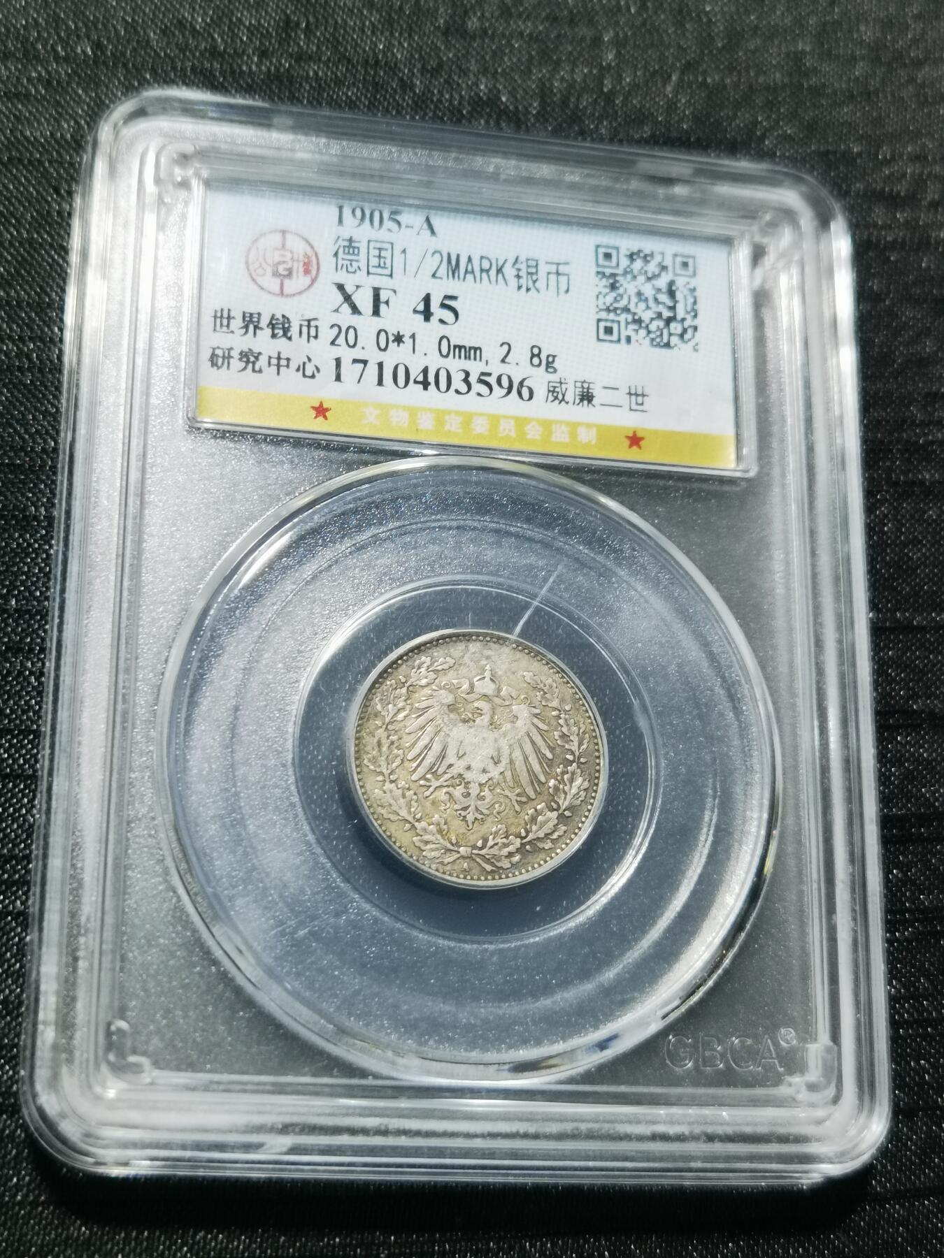 天下钱庄专场欢迎参拍 德国二分之一马克银币