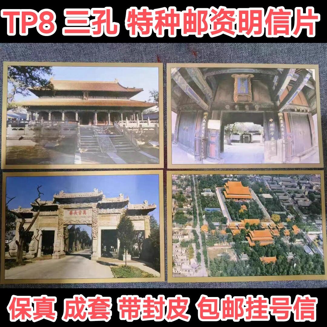 中国邮政TP8三孔特种邮资明信片邮局正品保真成套含高值封片