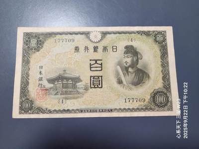 9月24号晚上8点 外国纸币自动截拍第33场 - 日本银行兑换券 1944年第二版100元  2次100元 美品