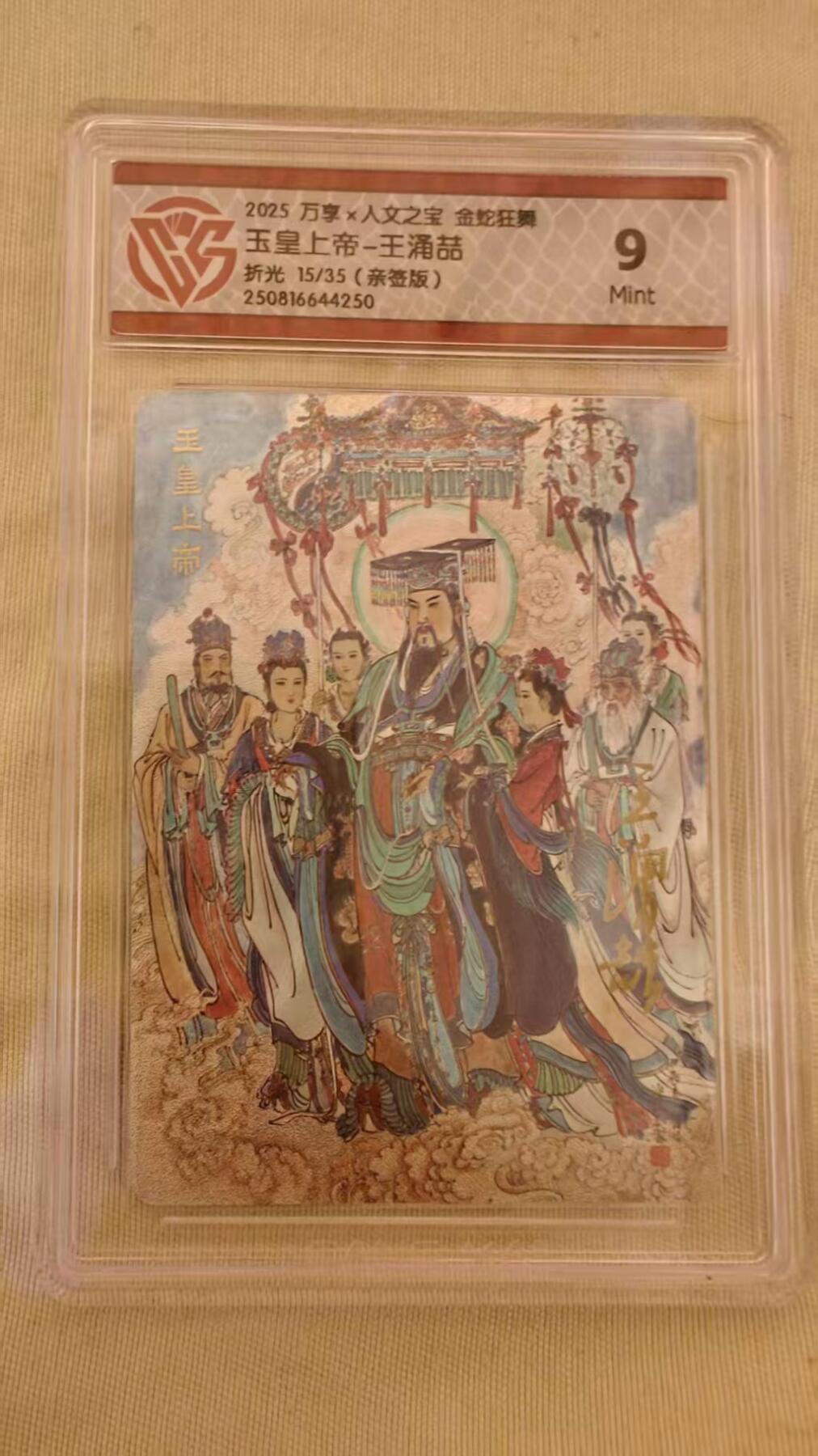 光影卡牌第23期，各家亲签，各家套卡，持续收拍品 （亲签）万享人文之宝金蛇狂舞，王涌喆亲签玉皇上帝，粗闪限编15/35，评级9M