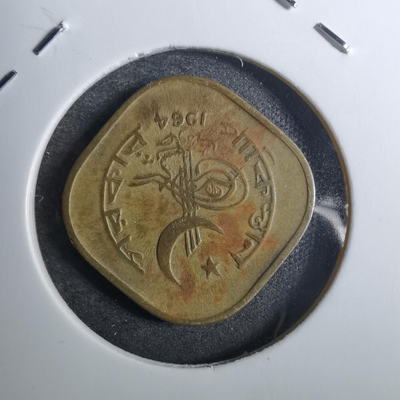 沼泽如烟--第848场 巴基斯坦1964年5派沙