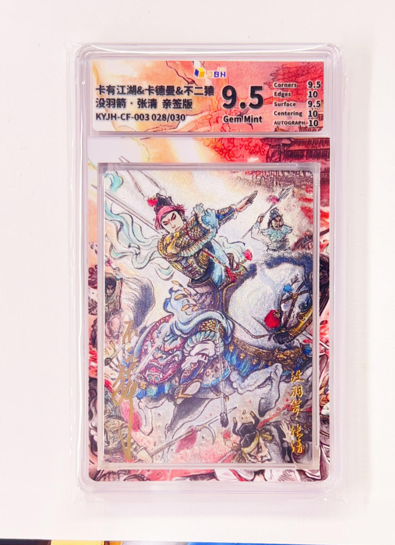 不二猿亲签专场 卡有江湖&卡德曼&不二猿 联名卡牌卡片 没羽箭·张清  卡有江湖&卡德曼&不二猿 亲签版 联名卡牌 没羽箭·张清 28/30 JBH全延展评级