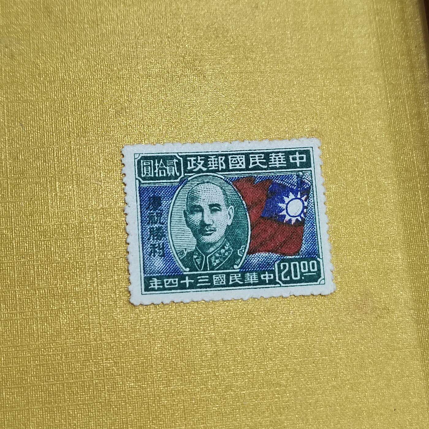 PCAI钱币24-523  邮票小专场 庆祝胜利