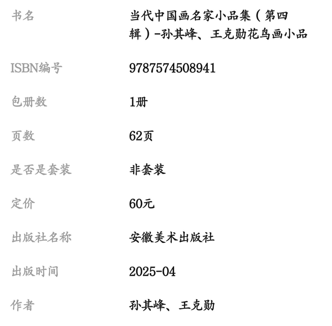 听雨轩    当代中国画名家小品集（全新正版）限时专场