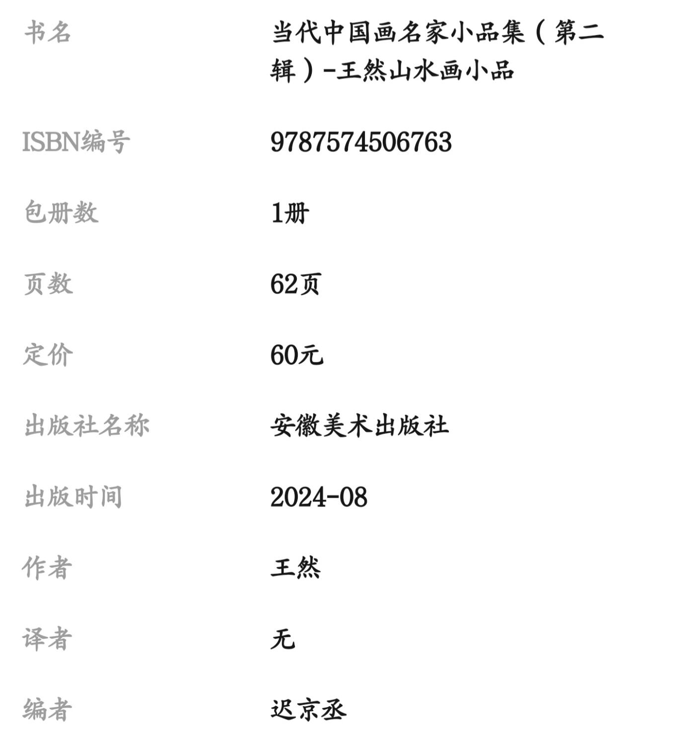 听雨轩    当代中国画名家小品集（全新正版）限时专场