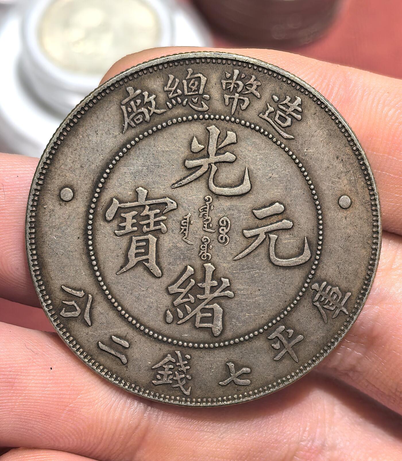 南宋泉阁俄币 外币 国币 专场第十七期 国庆中秋大拍 10.9发货【送拍无额外佣金】 21世纪后铸 现代铸造 光绪元宝造币总厂 造总 26.8g 900银