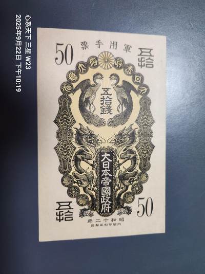 9月24号晚上8点 外国纸币自动截拍第33场 - 日本军票 昭和12年 50钱 双凤 极美品