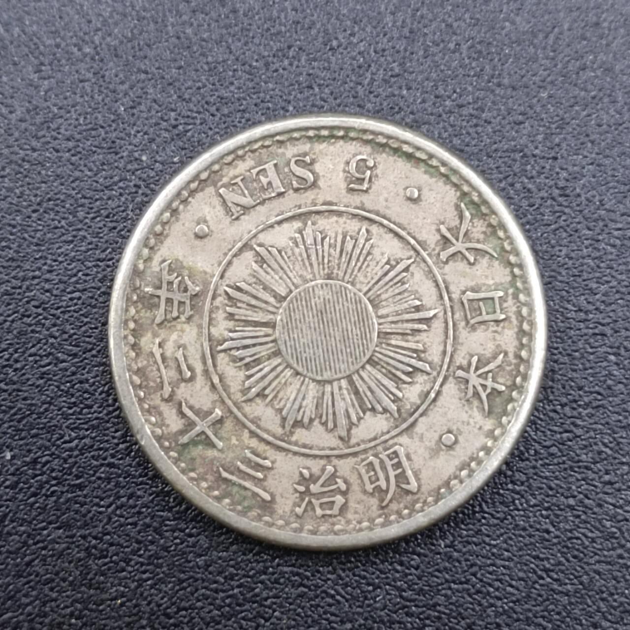 【淘币小摊】实时拍第七百五十一拍  散币场  满百包邮可预留二周 每周一统一发货   日本明治三十二年五钱镍币