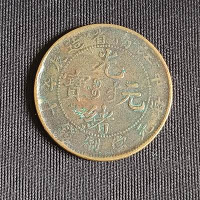 【游宝拍卖】乙巳蛇年71期 节前综合场 周五集拍 - 光绪元宝 江南省造